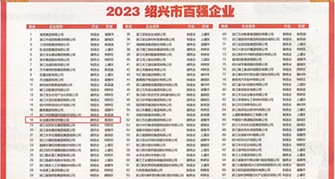 大坤吧操子宫权威发布丨2023绍兴市百强企业公布，长业建设集团位列第18位